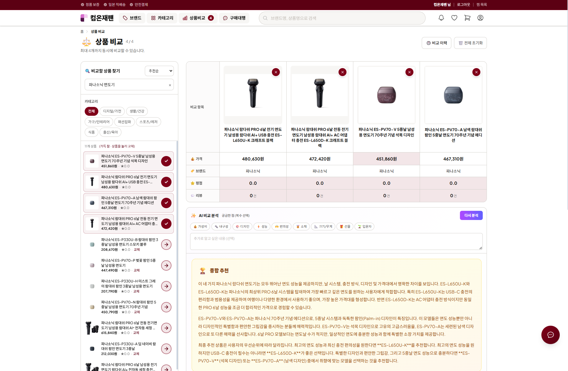 商品比較 — 複数商品を並べて検討できる UX