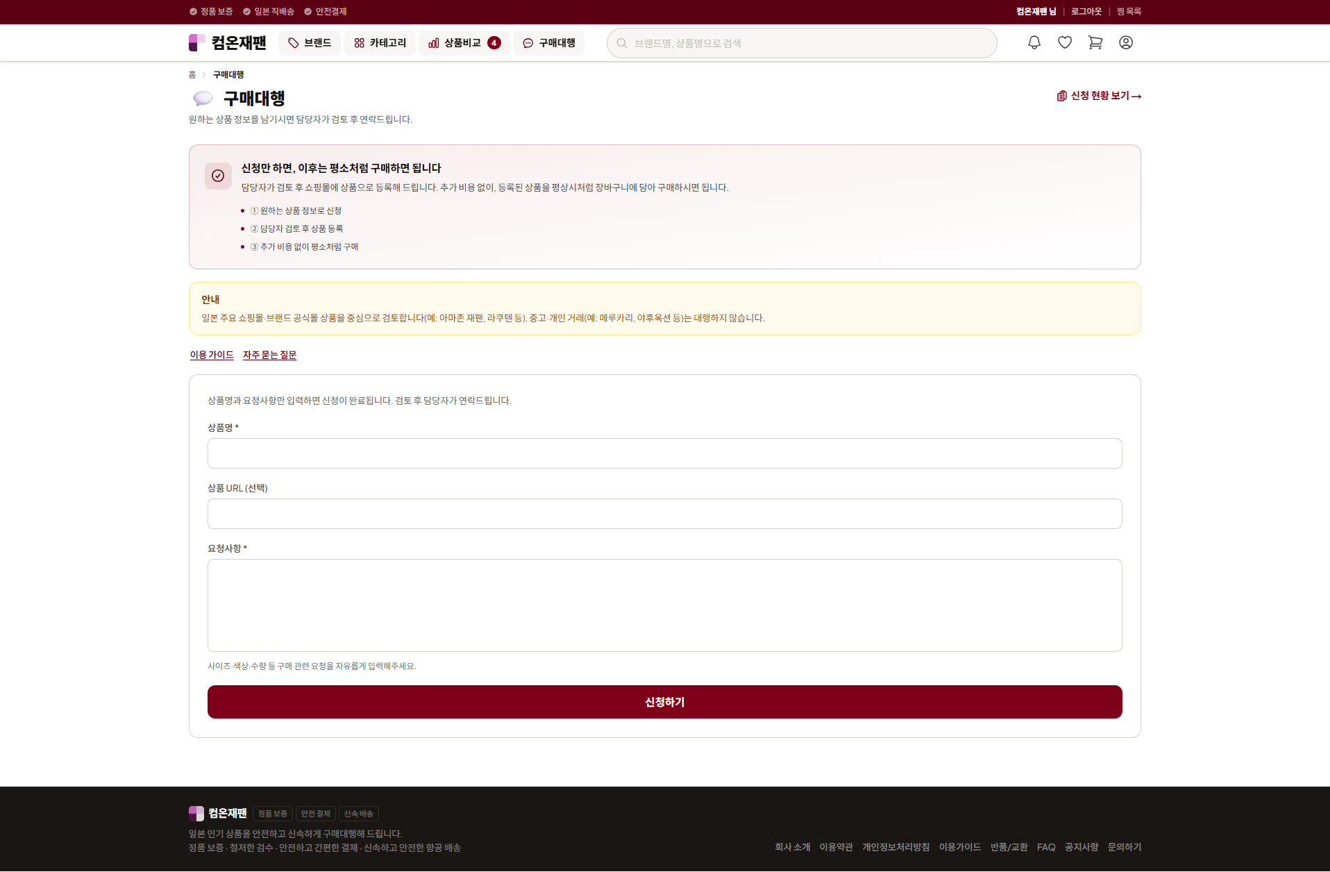 購入代行申請 — 未登録商品の URL から依頼できるフロー